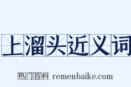 上溜头近义词是什么意思的图片